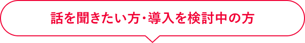 話を聞きたい・料金が知りたい方