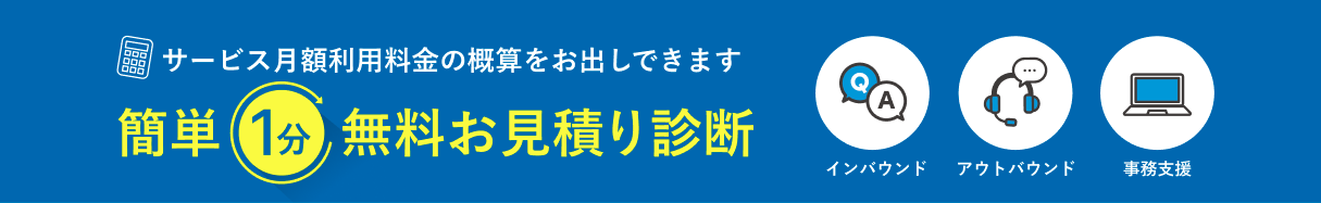 簡単1分無料お見積り診断 サービス月額利用料金の概算をお出しできます
