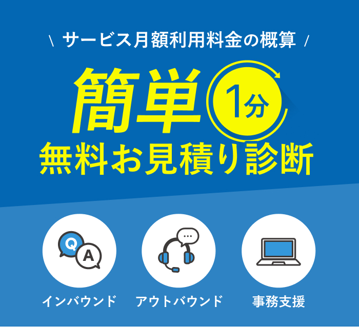 簡単1分無料お見積り診断 サービス月額利用料金の概算をお出しできます