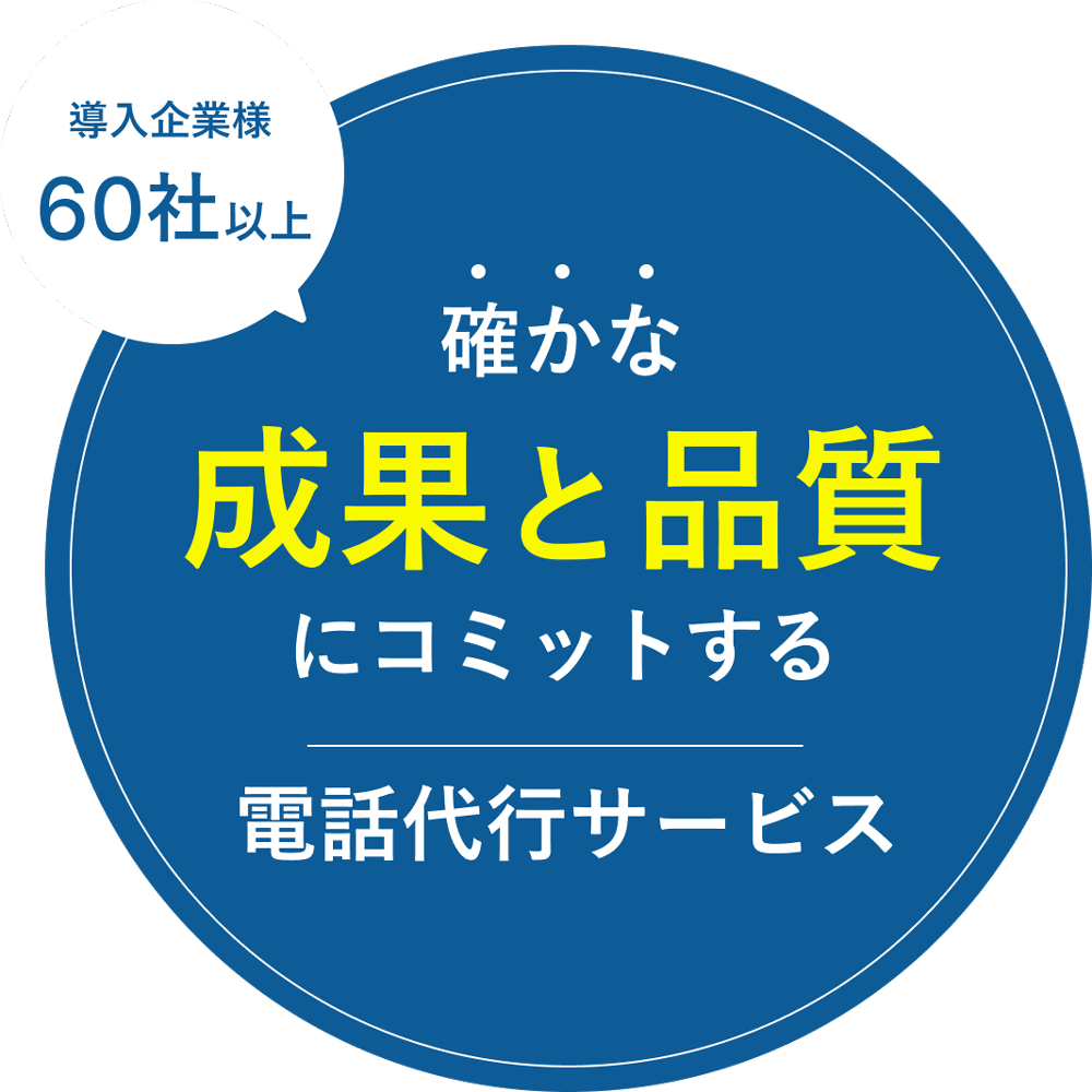 導入企業様60社以上 確かな成果と品質にコミットする電話代行サービス