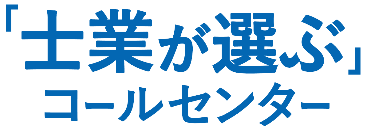 「士業が選ぶ」コールセンター