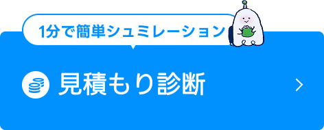 1分で簡単シュミレーション 見積もり診断