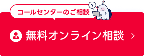 コールセンターのご相談 無料オンライン相談