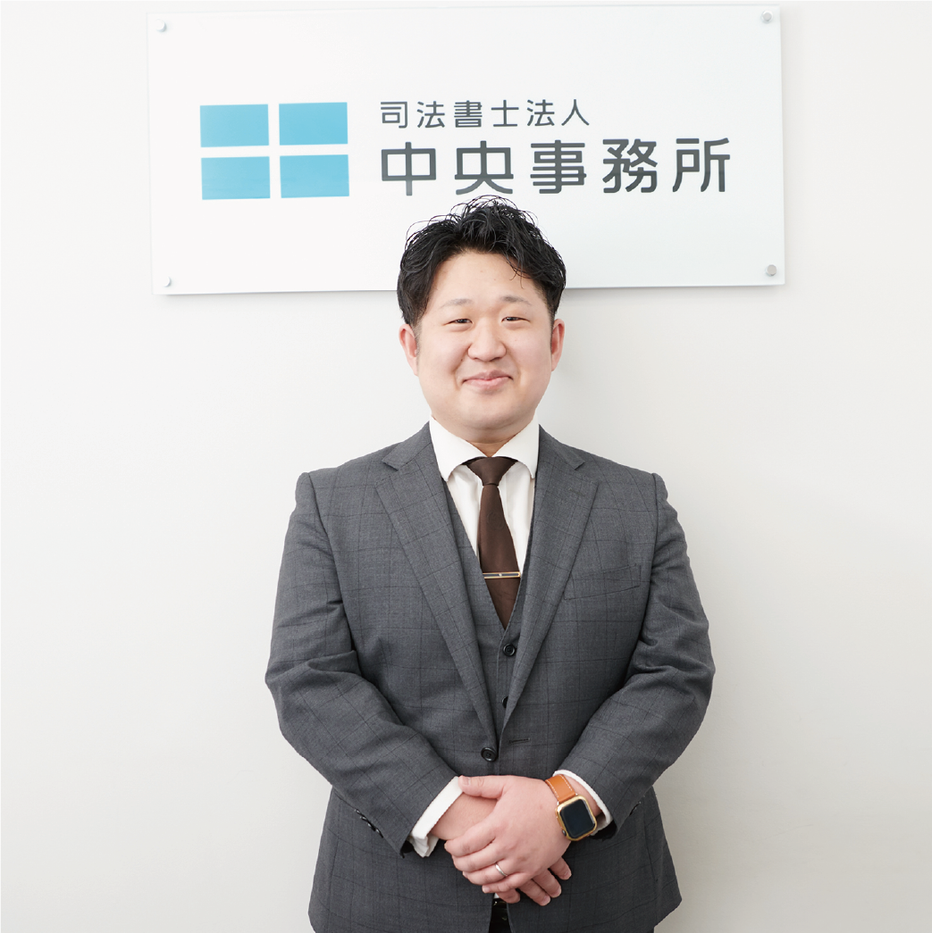 司法書士法人 中央事務所 坂口貴康 様