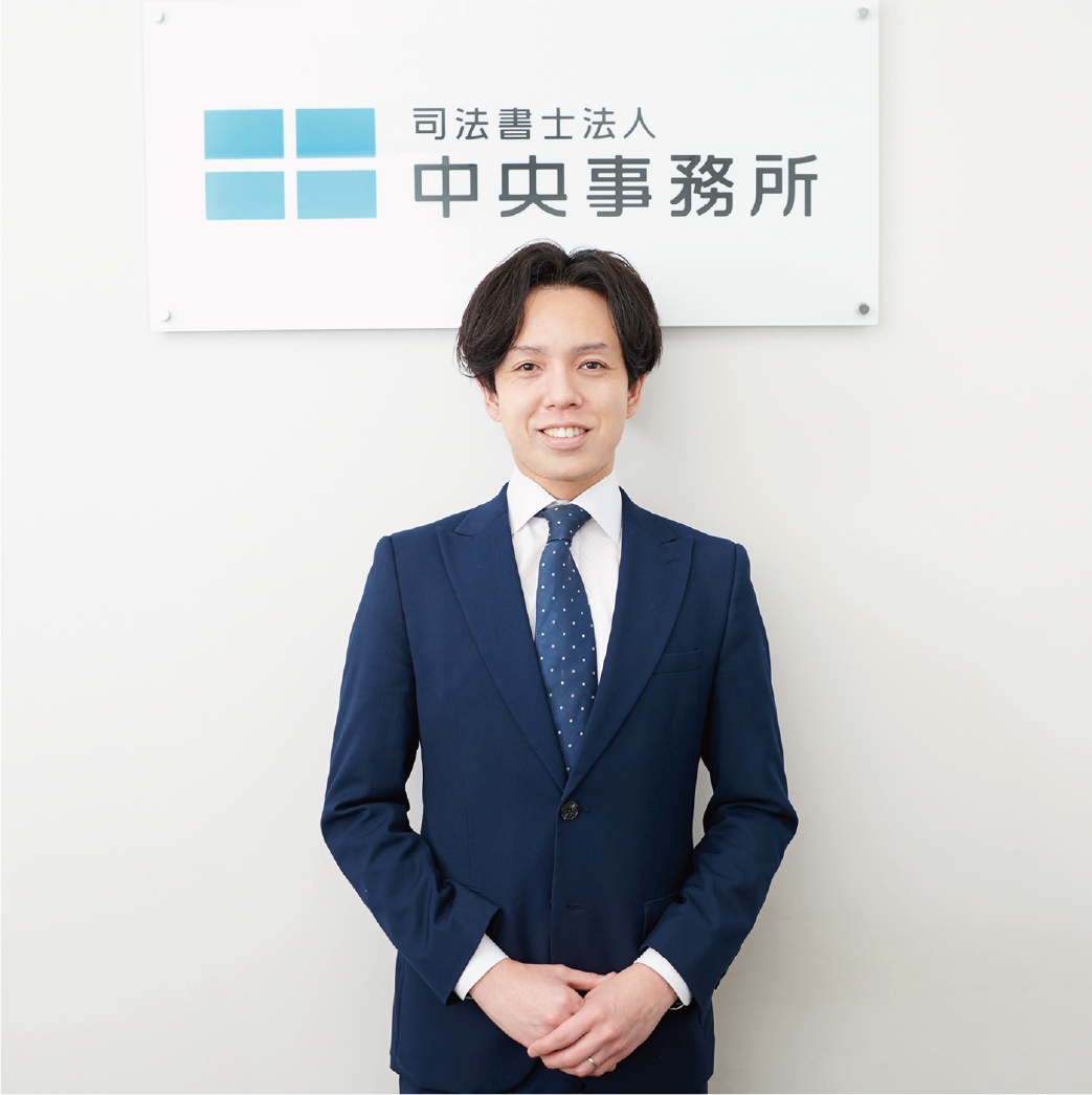 司法書士法人 中央事務所 松島高峰 様