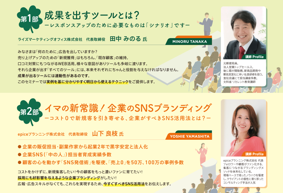 『成果を出すツールとは？』『イマの新常識！企業のSNSブランディング』