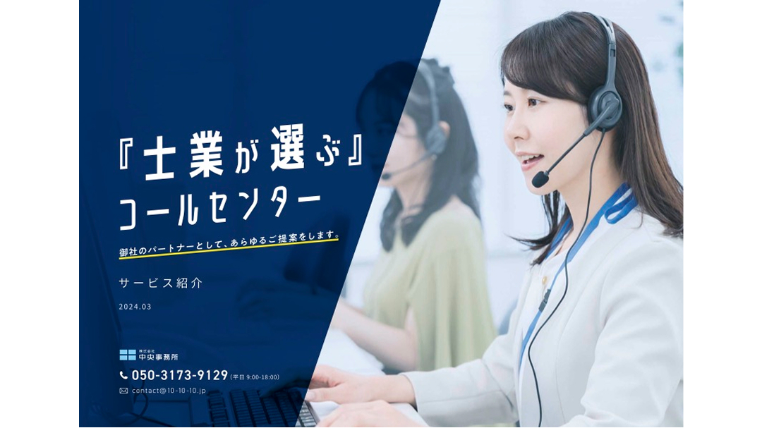 【会社説明資料】より詳しく中央事務所サービスについてわかる！