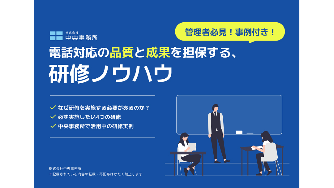 電話対応の品質と成果を担保する、研修ノウハウ【管理者必見！事例付き】