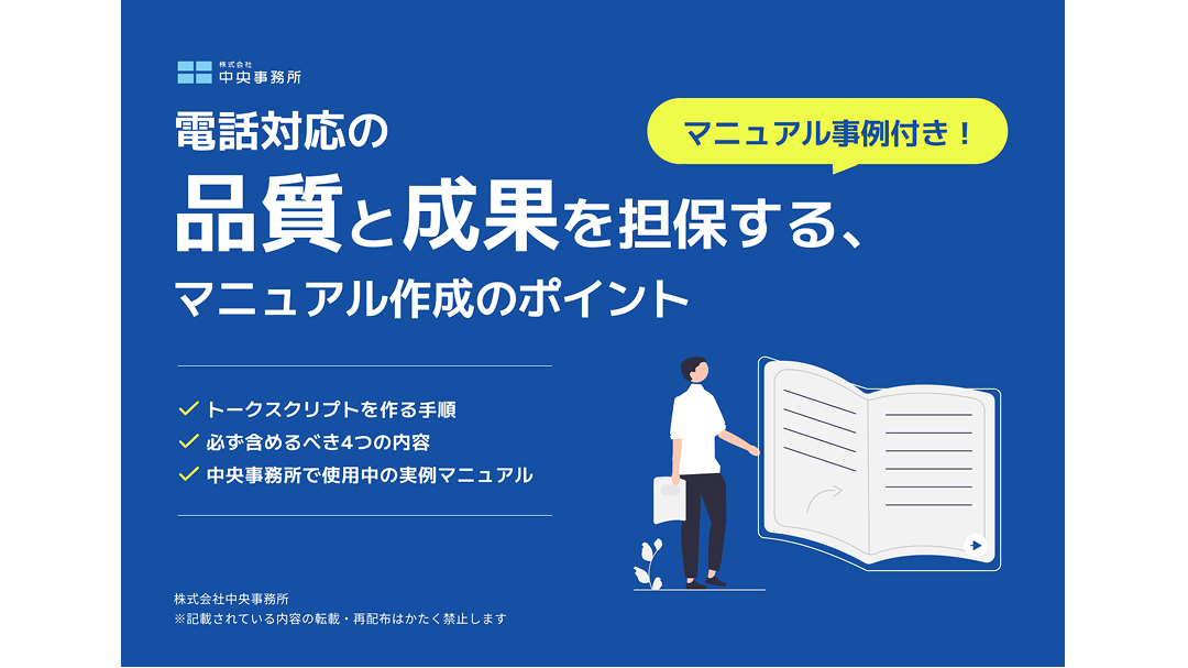電話対応の品質と成果を担保する、マニュアル作成のポイント【マニュアル事例付き！】
